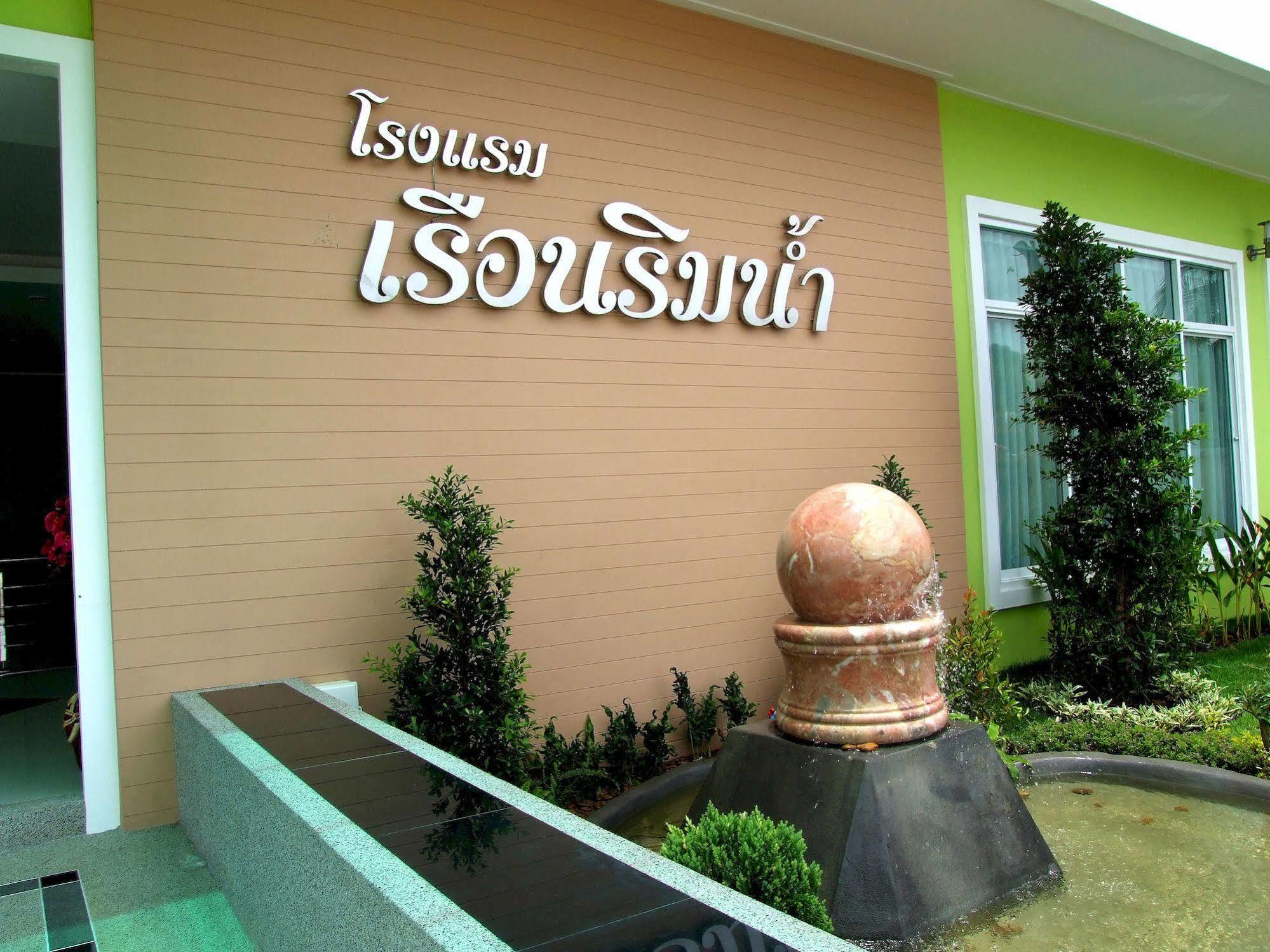 Ruan Rim Nam Hotel Roi Et Luaran gambar