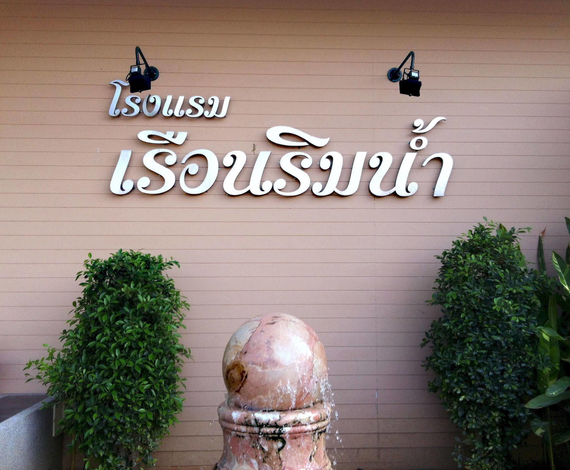 Ruan Rim Nam Hotel Roi Et Luaran gambar